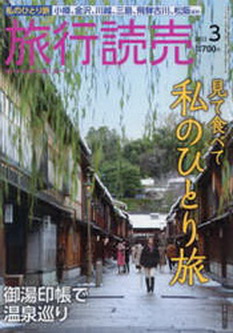 [雑誌] 旅行読売 2022年03月号