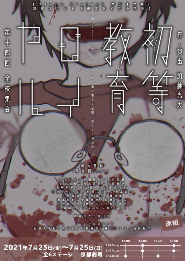 [TV-SHOW] Otona Project Engeki Unit Bakusō Otona Shōgakusei Butai “Shotō Kyōiku Royal” (Aka-Gumi) (2021.12.00) (DVDISO)