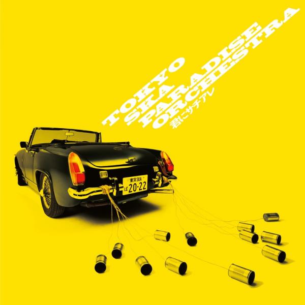 [Single] 君にサチアレ – 東京スカパラダイスオーケストラ (2022.02.25/MP3+Flac/RAR)