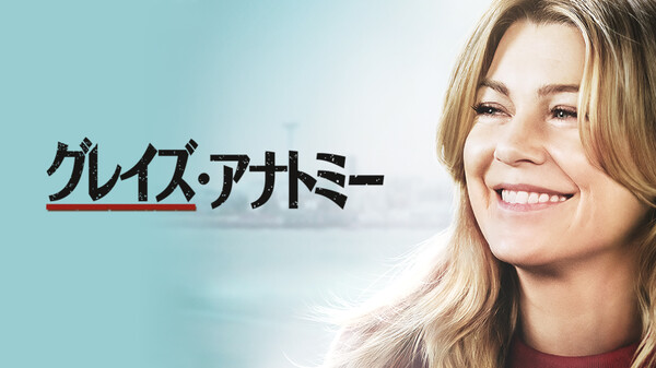 [ドラマ] グレイズ・アナトミー 第17シーズン 全17話 (2022) (WEBRIP)