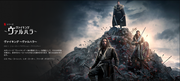 [ドラマ] ヴァイキング ～ヴァルハラ～ 第1シーズン 全8話 (2022) (WEBRIP)