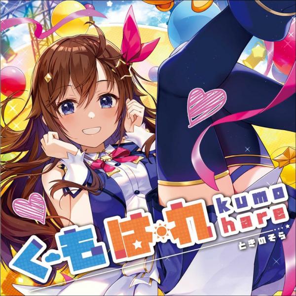 [Single] hololive IDOL PROJECT: ときのそら – KumoHurray!／花時の空 (2022.02.22/MP3+Flac/RAR)