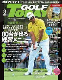 [雑誌] GOLF TODAY (ゴルフトゥデイ) 2022年03月号