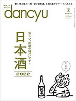 [雑誌] dancyu (ダンチュウ) 2022年03月号