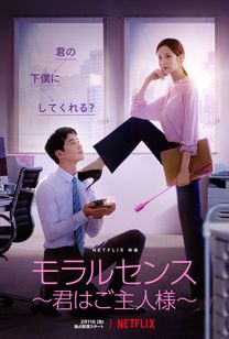 [ドラマ] モラルセンス ～君はご主人様～ (2022) (WEBRIP)