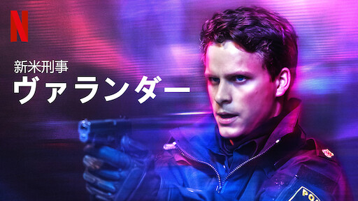[ドラマ] 新米刑事ヴァランダー 第2シーズン 全6話 (2022) (WEBRIP)