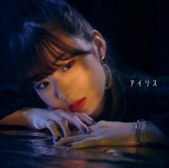 [Single] 小玉ひかり – アイリス (2022.01.19/MP3+Hi-Res FLAC/RAR)