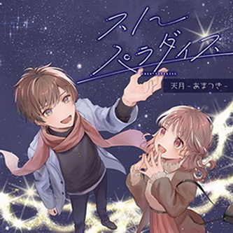 [Single] 天月-あまつき- (Amatsuki) – スノーパラダイス [FLAC + MP3 320 / WEB]
