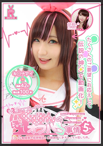 [Cosplay] Kurumi.* 胡桃.* – Hentai Cosplayer Kurumin no Ohupako Jijo 5 変態コスプレイヤーくるみんのオフパコ事情5 (Virtual YouTuber)