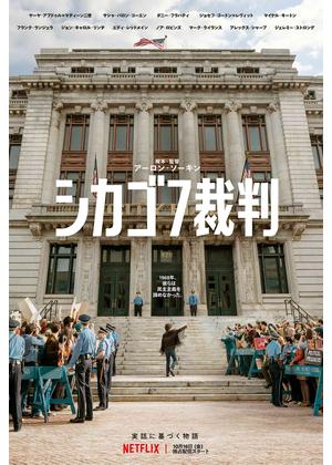 [MOVIES] シカゴ7裁判 (2022) (WEBRIP)