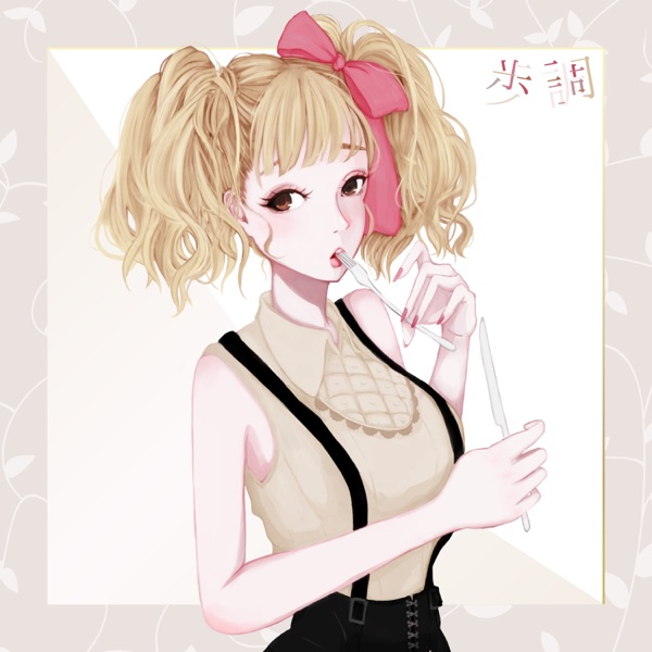 [Single] Tia – 歩調 (2022.02.01/MP3+Flac/RAR)