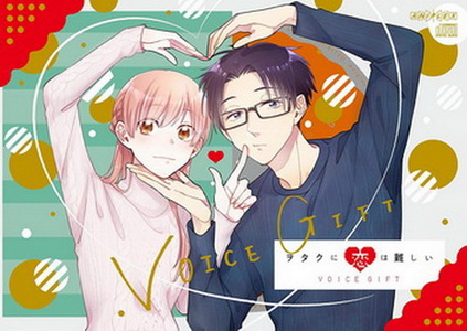 [Album] ヲタクに恋は難しい VOICE GIFT (2021.02.25/MP3+Flac/RAR)