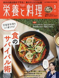 [雑誌] 栄養と料理 2022年03月号