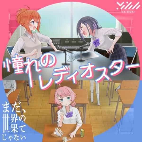 [Single] Mada, Sekai no Hate ja Nai: VOISCAPE – 憧れのレディオスター  (2022.02.23/MP3+Flac/RAR)