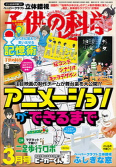 [雑誌] 子供の科学 2022年03月号