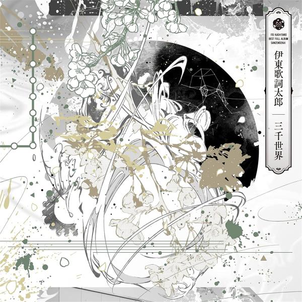 [Album] 伊東歌詞太郎 – 三千世界  (2022.02.16/MP3/RAR)