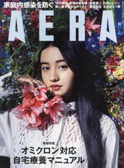 [雑誌] AERA アエラ 2022年02月14日号