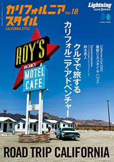 [雑誌] カリフォルニアスタイル CALIFORNIA STYLE Vol.18
