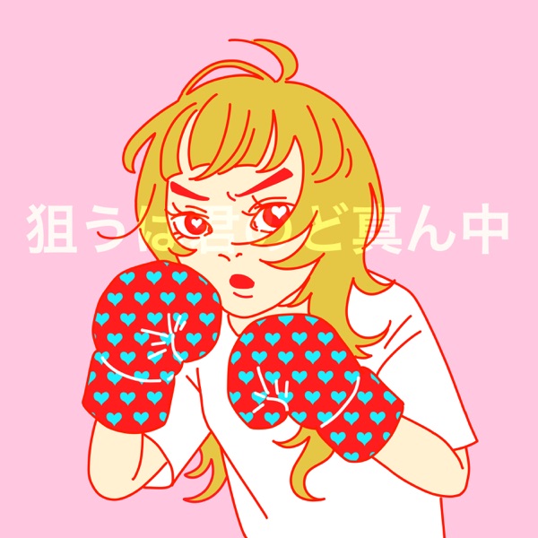 [Single] SHISHAMO – 狙うは君のど真ん中 (2022.02.02/MP3+Flac/RAR)