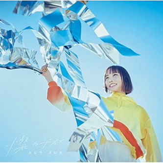 [Single] スピラ・スピカ – 燦々デイズ (Special Edition) (2022.02.02/MP3+Hi-Res FLAC/RAR)