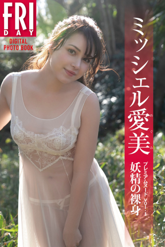 2021.05.21 ミッシェル愛美　プレミアムヌード　ｖｏｌ．１　妖精の裸身　ＦＲＩＤＡＹデジタル写真集