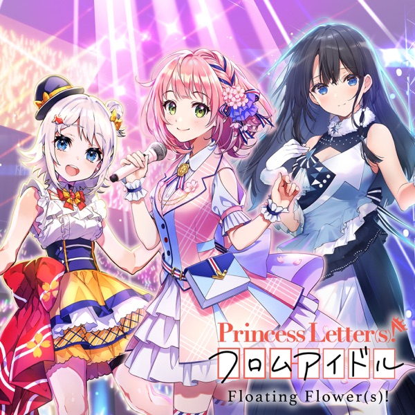 [Single] Princess Letter(s)!: Floating Flower(s)! 雁矢よしの(CV.高橋李依)、水茎あやめ(CV.楠木ともり)、金魚鉢たより(CV.芹澤優) (2022.02.27/MP3+Flac/RAR)