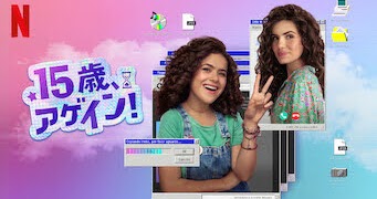 [ドラマ] 15歳、アゲイン! 第1シーズン 全6話 (2022) (WEBRIP)