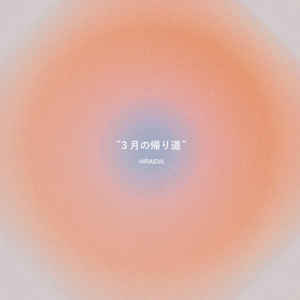 [Single] 平井 大 – 3月の帰り道 (2022.02.20/MP3+Hi-Res FLAC/RAR)