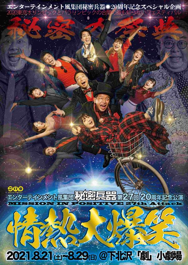 [TV-SHOW] エンターテインメント風集団秘密兵器 MISSION IN POSITIVE 27th Attack 20周年記念公演『情熱大爆笑』 (2021.12) (DVDRIP)