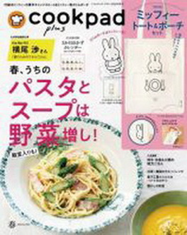[雑誌] cookpad plus クックパッド プラス 2022年春号