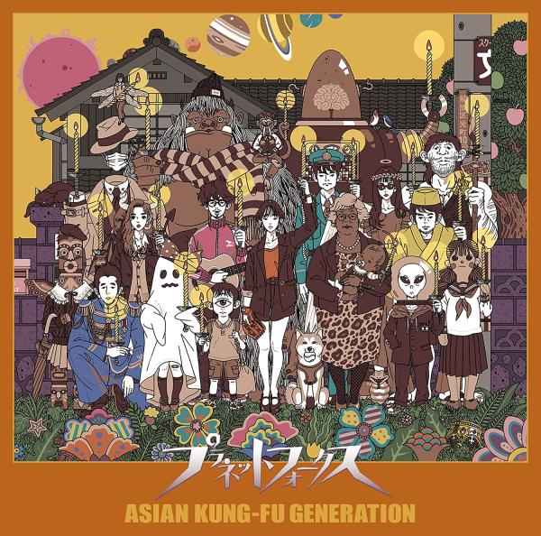 [Album] ASIAN KUNG-FU GENERATION – プラネットフォークス (2022.03.30/MP3+Hi-Res FLAC/RAR)