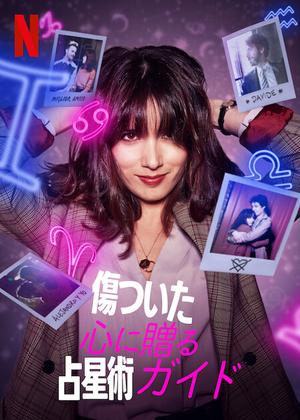 [ドラマ] 傷ついた心に贈る占星術ガイド 第2シーズン 全6話 (2022) (WEBRIP)