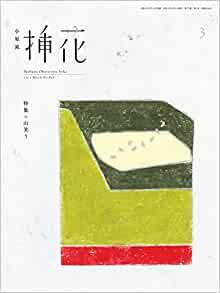 [雑誌] 小原流 挿花 2022年03月号 [Ohararyu Soka 2022-03]