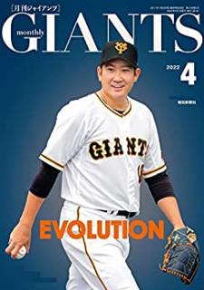 [雑誌] 月刊ジャイアンツ 2022年04月号 [Gekkan Giants 2022-04]