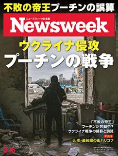 [雑誌] Newsweek ニューズウィーク 日本版 2022年03月15号 [Nippon Ban Newswee 2022-03-15]