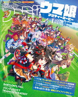 [雑誌] 週刊ファミ通 2022年03月17日号