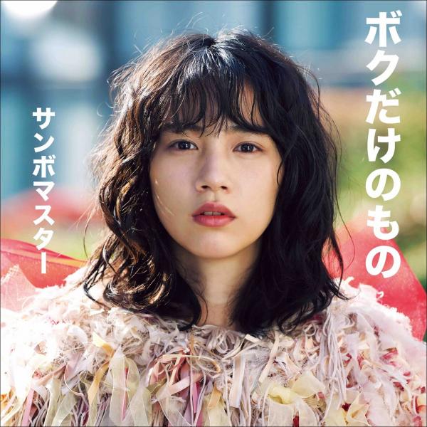 [Single] サンボマスター (Sambomaster) – ボクだけのもの [FLAC + MP3 320 / WEB] [2022.02.23]
