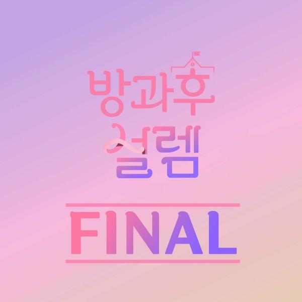 [Single] My Teenage Girl (방과 후 설렘) – Teenage Girl FINAL [FLAC / WEB] [2022.02.28]