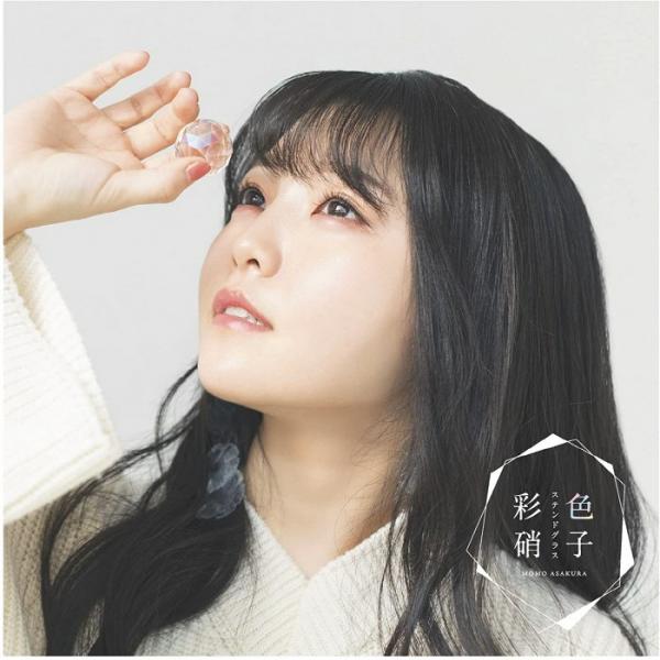 [Single] 麻倉もも (Momo Asakura) – 彩色硝子 [24bit Lossless + MP3 320 / WEB] [2022.03.02]