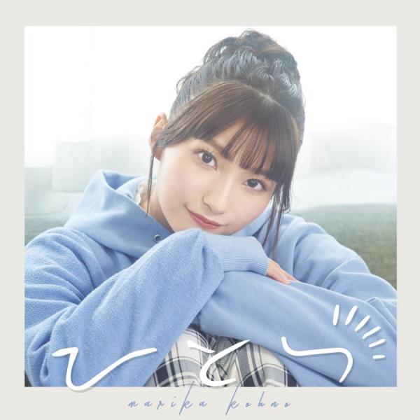 [Album] 高野麻里佳 (Marika Kohno) – ひとつ [FLAC + MP3 320 / WEB] [2022.02.23]