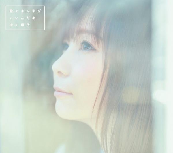 [Single] 中川翔子 (Shoko Nakagawa) – 君のまんまが いいんだよ [FLAC / 24bit Lossless / WEB] [2022.03.09]