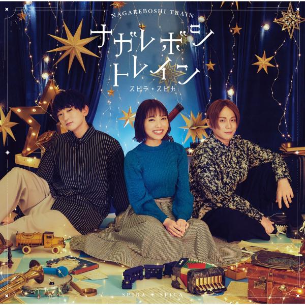 [Album] スピラ・スピカ (Spira Spica) – ナガレボシトレイン [FLAC / 24bit Lossless / WEB] [2022.03.16]