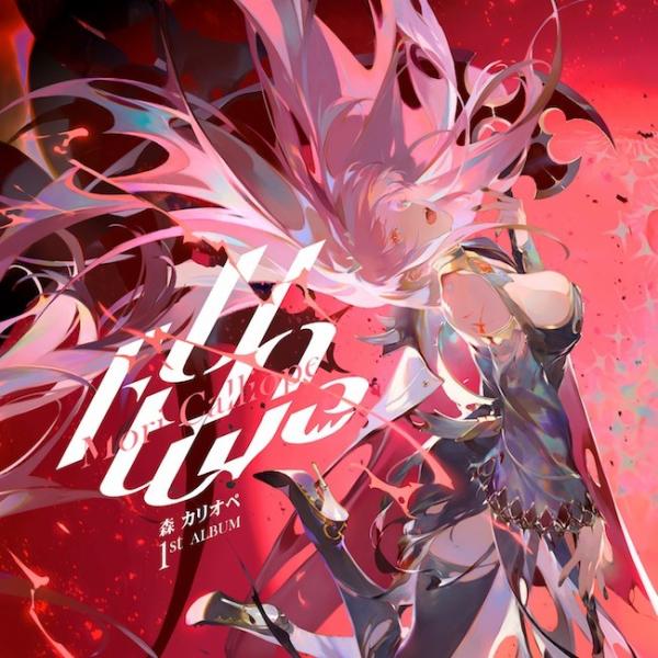 [Album] 森カリオペ (Mori Calliope) – UnAlive [FLAC / 24bit Lossless / WEB] [2022.03.21]