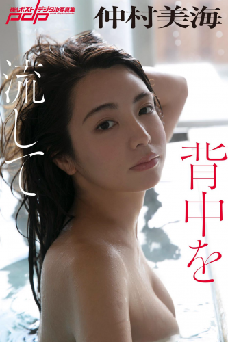 2018.11.26 仲村美海　背中を流して 週刊ポストデジタル写真集