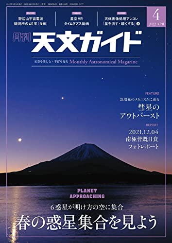 [雑誌] 天文ガイド 2022年04月号