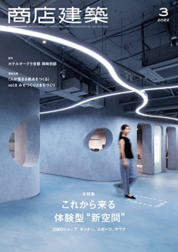 [雑誌] 商店建築 2022年03月号