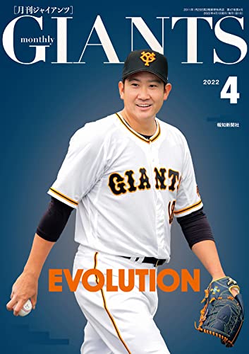[雑誌] 月刊ジャイアンツ GIANTS 2022年04月号