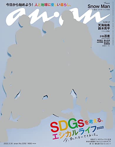 [雑誌] anan 2022年03月30日号