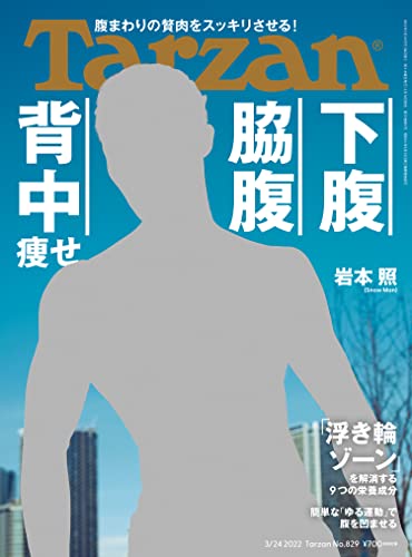 [雑誌] Tarzan(ターザン) 2022年3月24日号 No.829