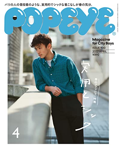[雑誌] POPEYE (ポパイ) 2022年04月号
